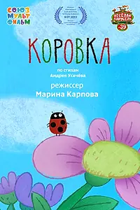 Постер к мультфильму «Коровка (2015)»