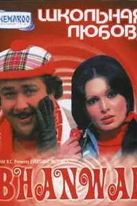 Постер к фильму «Школьная любовь (1976)»