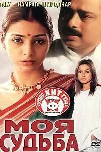 Постер к фильму «Моя судьба (2000)»