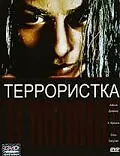 Главный постер фильма «Террористка (1998)»