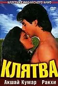 Постер к фильму «Клятва (1991)»