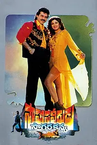 Главный постер фильма «Sahasa Veerudu Sagara Kanya (1996)»