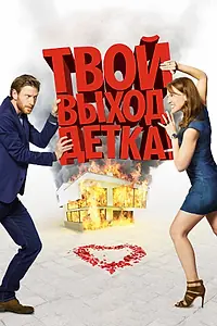Главный постер фильма «Твой выход, детка! (2017)»