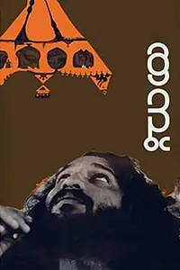 Главный постер фильма «Цирковой шатёр (1978)»