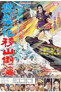 Постер к фильму «Волшебная сила Фань Лихва (1970)»