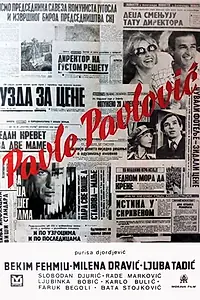 Постер к фильму «Павле Павлович (1975)»