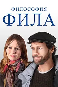 Главный постер фильма «Философия Фила (2019)»