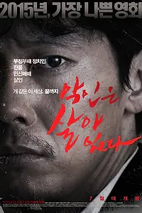 Постер к фильму «Злодей жив (2015)»