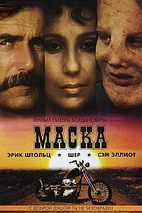 Постер к фильму «Маска (1985)»