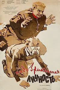 Главный постер фильма «Подозрительная личность (1954)»