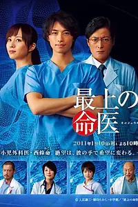 Постер к фильму «Доктор Сайдзё 2016 (2016)»