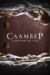 Главный постер фильма «Сламбер: Лабиринты сна (2017)»