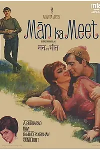 Главный постер фильма «Man Ka Meet (1969)»