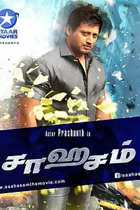 Постер к фильму «Saagasam (2016)»