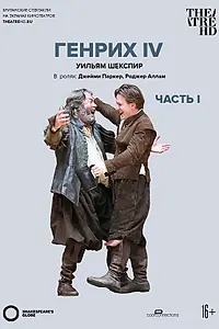 Главный постер фильма «Globe: Генрих IV (Часть 1) (2010)»