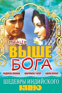 Главный постер фильма «Выше Бога (1972)»