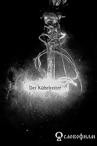 Постер к фильму «Der Kübelreiter (2016)»