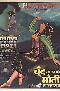 Главный постер фильма «Капля, ставшая жемчужиной (1967)»