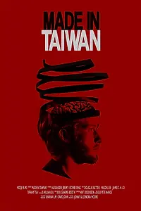 Постер к фильму «Сделано на Тайване (2015)»