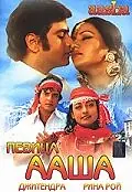 Главный постер фильма «Певица Ааша (1980)»