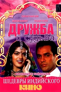 Постер к фильму «Дружба и судьба (1991)»