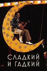 Постер к фильму «Сладкий и гадкий (1999)»