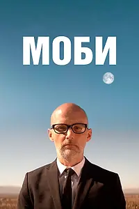 Постер к фильму «Моби (2021)»
