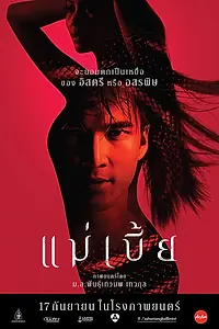 Постер к фильму «Mae Bia (2015)»