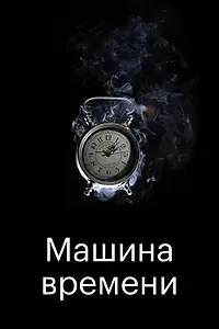Главный постер фильма «Машина времени (2016)»