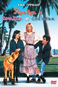 Главный постер фильма «Правда о кошках и собаках (1996)»