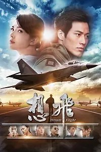 Постер к фильму «Полёт мечты (2014)»