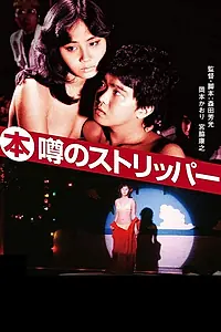 Постер к фильму «Топовая стриптизёрша (1982)»