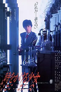 Главный постер фильма «Девочка, покорившая время (1983)»