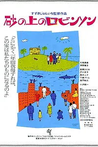 Главный постер фильма «Песчаный замок (1989)»