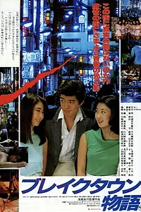 Постер к фильму «Break Town monogatari (1985)»