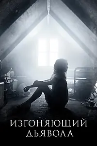 Постер к сериалу «Изгоняющий дьявола (2016 - 2018)»