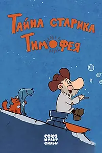 Главный постер мультфильма «Тайна старика Тимофея (2014)»