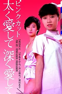 Постер к фильму «Люби жёстко, люби глубоко (1983)»