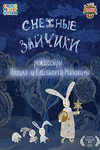 Главный постер мультфильма «Снежные зайчики (2014)»