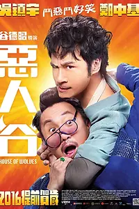Постер к фильму «Волчье логово (2016)»