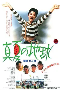 Главный постер фильма «Manatsu no chikyu (1991)»