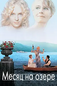 Главный постер фильма «Месяц на озере (1995)»
