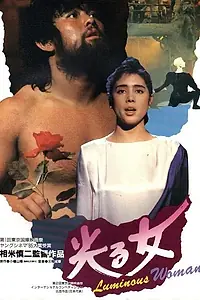 Главный постер фильма «Сияющая женщина (1987)»