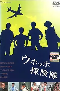 Главный постер фильма «Uhohho tankentai (1986)»