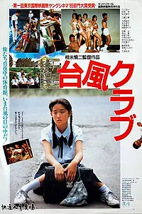 Главный постер фильма «Клуб «Тайфун» (1985)»