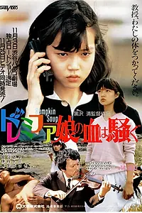 Постер к фильму «Малышка До-ре-ми-фа ещё вам покажет! (1985)»