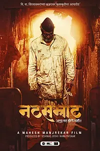 Главный постер фильма «Natsamrat (2016)»