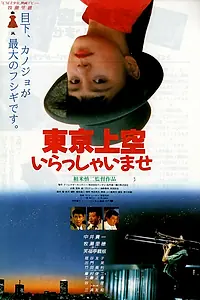 Постер к фильму «Токийский рай (1990)»