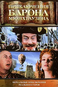 Постер к фильму «Приключения барона Мюнхгаузена (1988)»