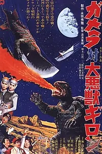 Постер к фильму «Гамера против Гирона (1969)»